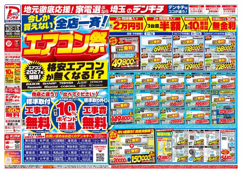 長野市でのデンキチのカタログ | デンキチ チラシ | 2026-05-30T00:00:00.000Z - 2026-06-05T00:00:00.000Z