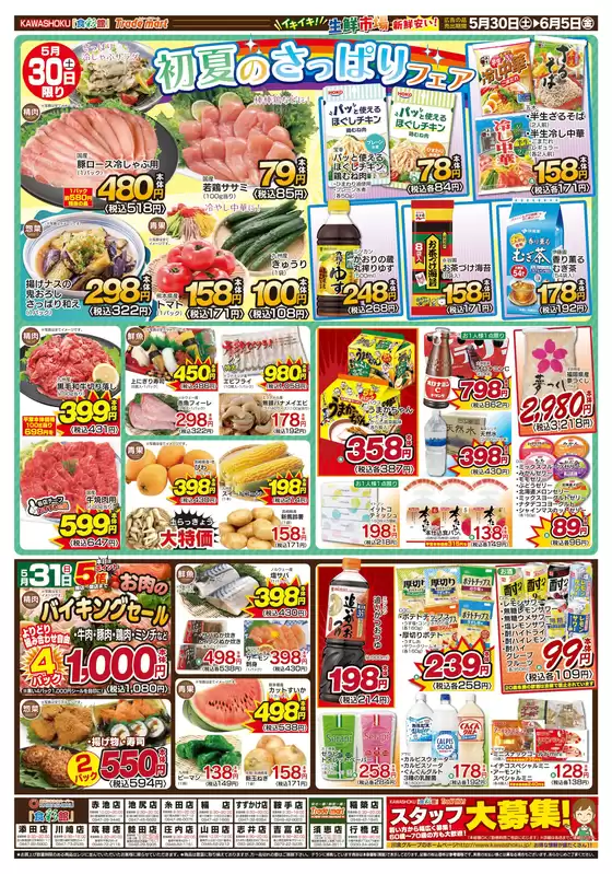 「食彩館」KAWASHOKUのカタログ | 「食彩館」KAWASHOKU チラシ | 2026-05-30T00:00:00.000Z - 2026-06-05T00:00:00.000Z