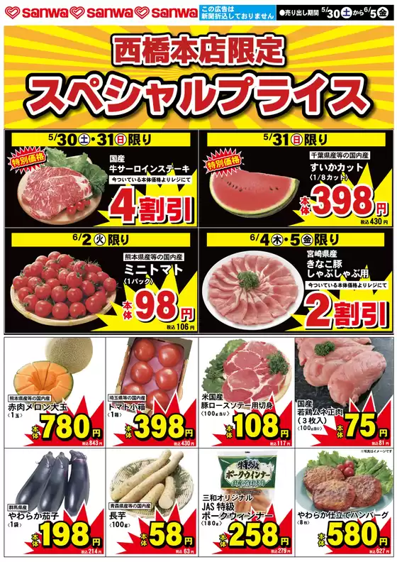 スーパー三和のカタログ | すべての掘り出し物ハンターのためのトップオファー | 2026-05-29T00:00:00.000Z - 2026-06-05T00:00:00.000Z