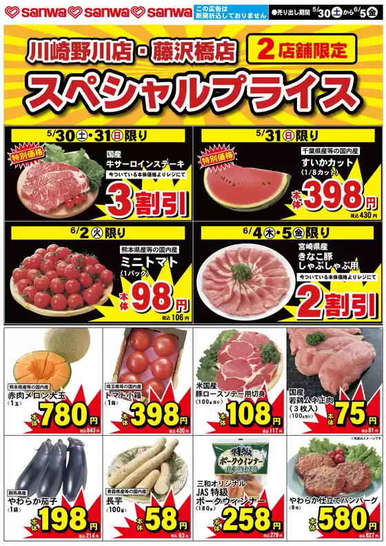 スーパー三和のカタログ | 発見するための新しいオファー | 2026-05-29T00:00:00.000Z - 2026-06-05T00:00:00.000Z