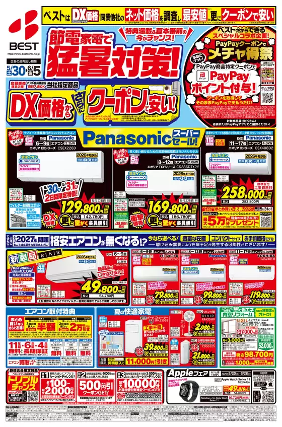 長野市でのベスト電器のカタログ | ベスト電器 チラシ | 2026-05-29T00:00:00.000Z - 2026-06-05T00:00:00.000Z