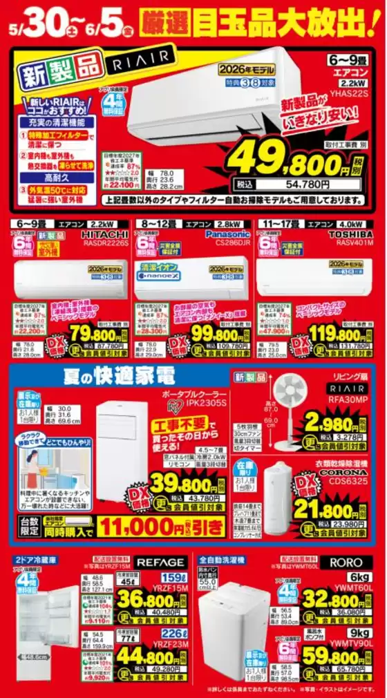 長野市でのベスト電器のカタログ | 魅力的なオファーを発見する | 2026-05-30T00:00:00.000Z - 2026-06-05T00:00:00.000Z