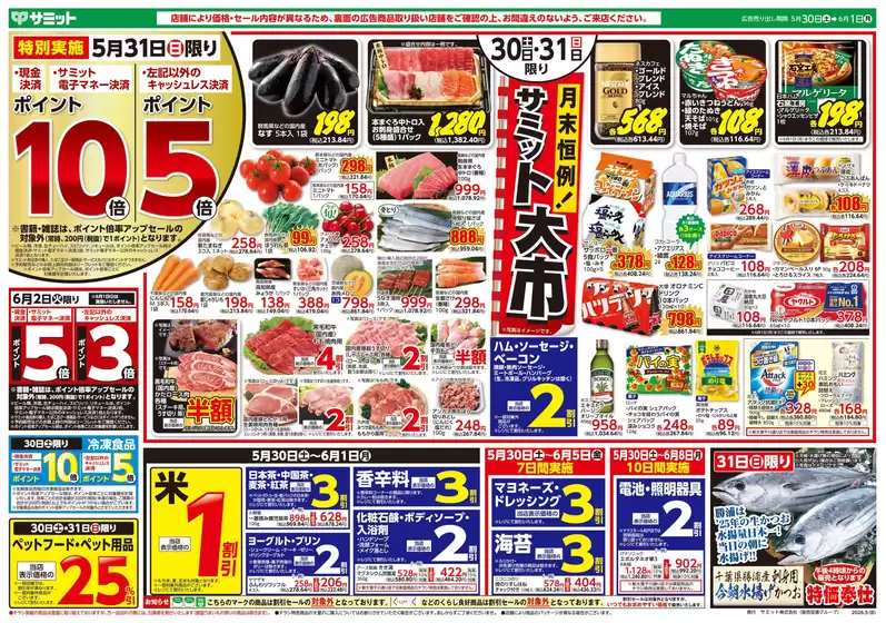サミットのカタログ | 倹約家のためのトップオファー | 2026-05-29T00:00:00.000Z - 2026-06-01T00:00:00.000Z