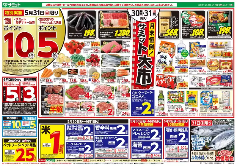 サミットのカタログ | 5月30日(土)-6月1日(月)号 | 2026-05-29T00:00:00.000Z - 2026-06-01T00:00:00.000Z