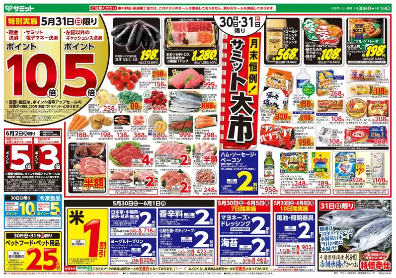 サミットのカタログ | 5月30日(土)-6月1日(月)号 | 2026-05-29T00:00:00.000Z - 2026-06-01T00:00:00.000Z