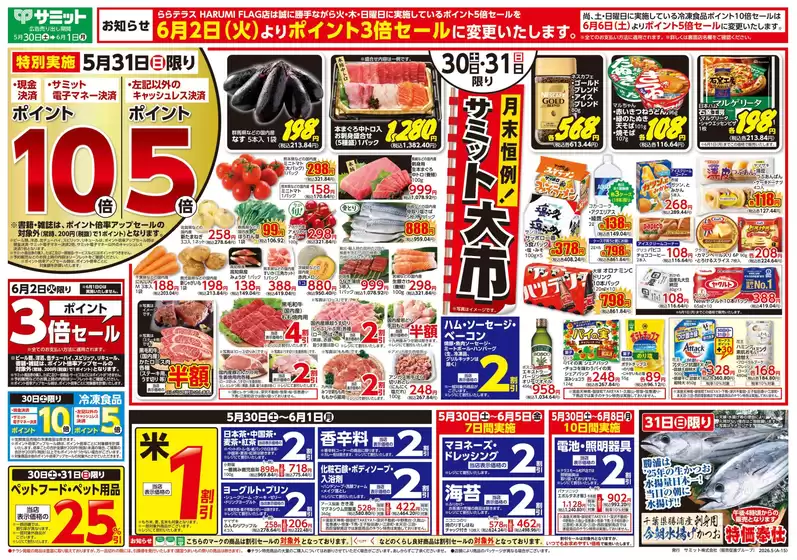 サミットのカタログ | 現在の特別プロモーション | 2026-05-29T00:00:00.000Z - 2026-06-01T00:00:00.000Z