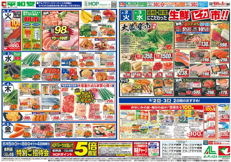 平和堂のカタログ | 排他的な取引と掘り出し物 | 2026-05-29T00:00:00.000Z - 2026-06-05T00:00:00.000Z