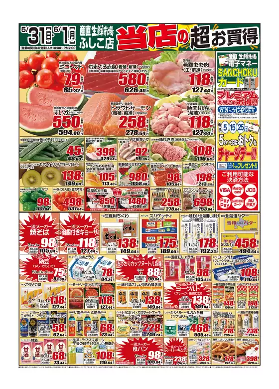 産直生鮮市場のカタログ | 私たちの最高の掘り出し物 | 2026-05-31T00:00:00.000Z - 2026-06-01T00:00:00.000Z
