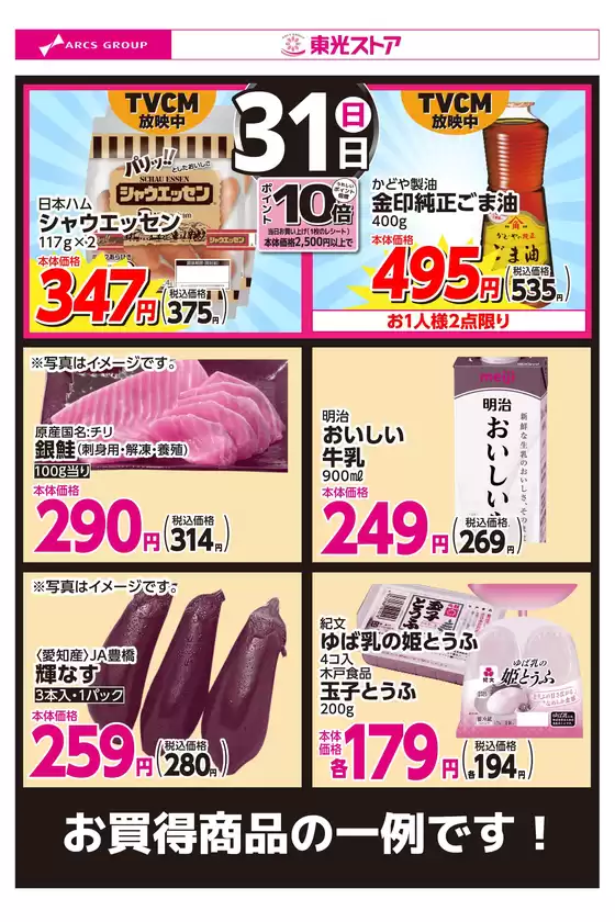 東光ストアのカタログ | 5月31日お買得 | 2026-05-30T00:00:00.000Z - 2026-05-31T00:00:00.000Z