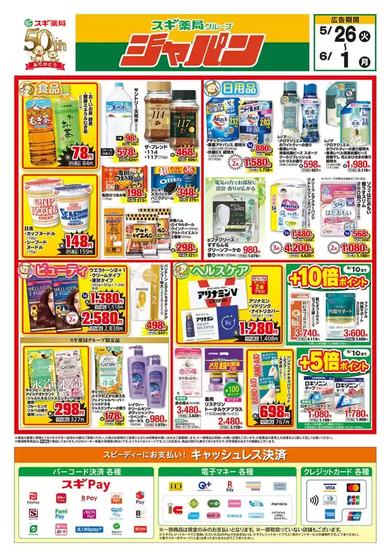 橋本市でのスギ薬局のカタログ | あなたのための私たちの最高の取引 | 2026-05-26T00:00:00.000Z - 2026-06-01T00:00:00.000Z
