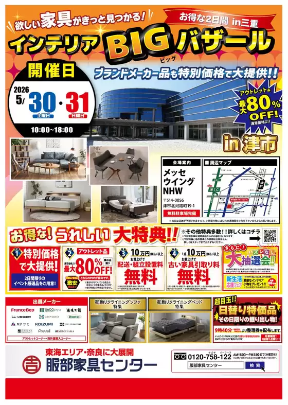 周南市での服部家具センターのカタログ | 割引とプロモーション | 2026-05-31T00:00:00.000Z - 2026-05-31T00:00:00.000Z