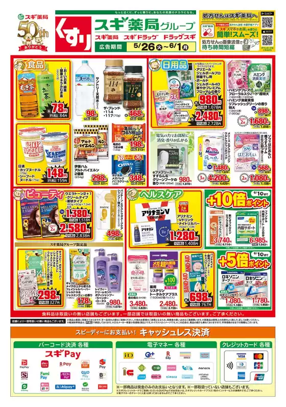 スギ薬局のカタログ | スギ薬局 チラシ | 2026-05-26T00:00:00.000Z - 2026-06-01T00:00:00.000Z