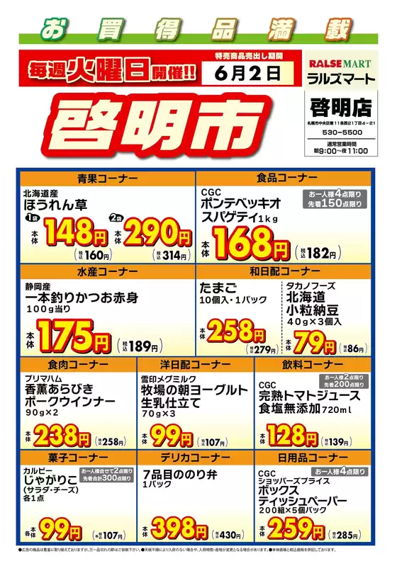 ラルズのカタログ | 毎週火曜は啓明市62号 | 2026-06-01T00:00:00.000Z - 2026-06-02T00:00:00.000Z