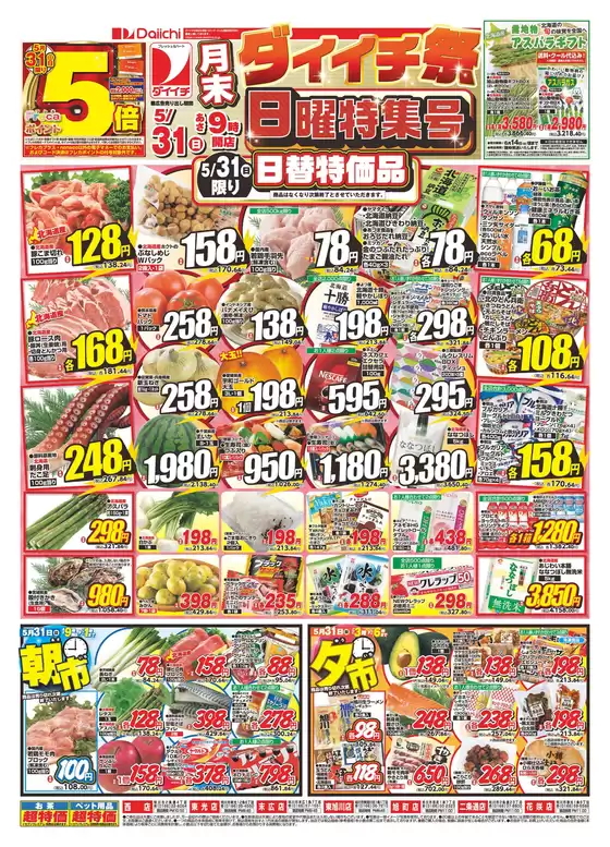 ダイイチのカタログ | 排他的な掘り出し物 | 2026-05-31T00:00:00.000Z - 2026-05-31T00:00:00.000Z