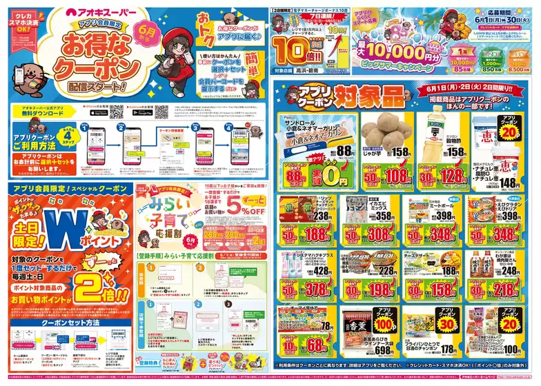 アオキスーパーのカタログ | 今すぐ私たちの取引で節約 | 2026-06-01T00:00:00.000Z - 2026-06-30T00:00:00.000Z