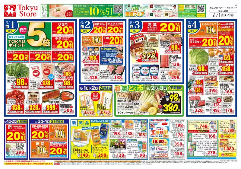 東急ストアのカタログ | 東急ストア チラシ | 2026-05-31T00:00:00.000Z - 2026-06-04T00:00:00.000Z