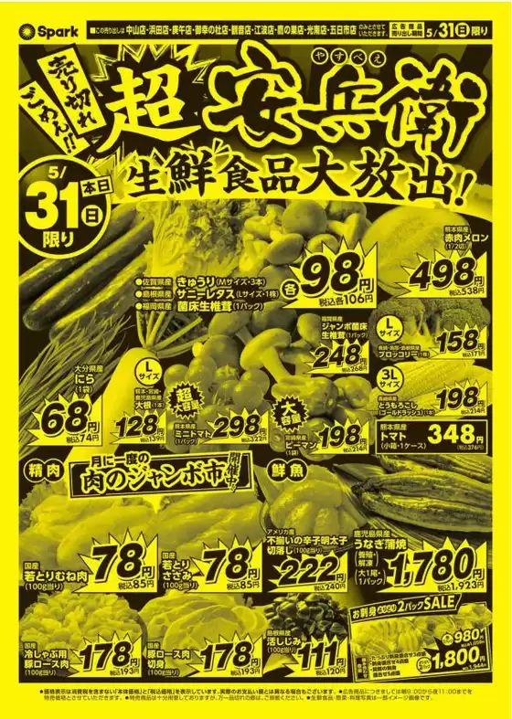 スパークのカタログ | スパーク チラシ | 2026-05-31T00:00:00.000Z - 2026-05-31T00:00:00.000Z