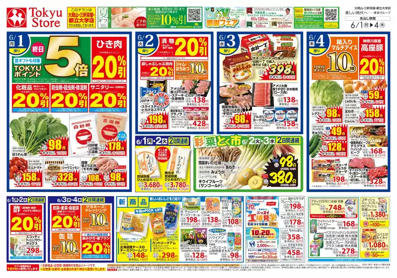 東急ストアのカタログ | 私たちのお客様のための排他的な取引 | 2026-05-31T00:00:00.000Z - 2026-06-04T00:00:00.000Z