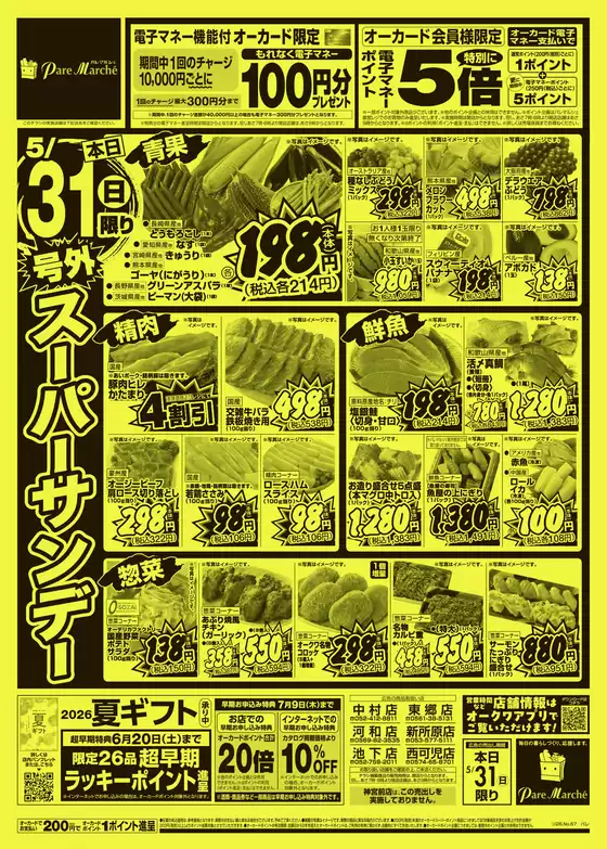 オークワのカタログ | あなたのための私たちの最高の取引 | 2026-05-30T00:00:00.000Z - 2026-05-31T00:00:00.000Z