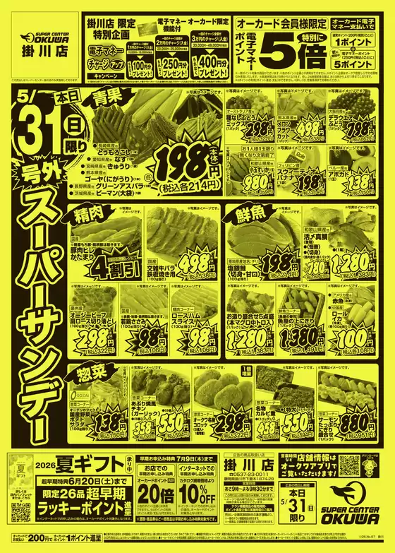 オークワのカタログ | あなたのための特別オファー | 2026-05-30T00:00:00.000Z - 2026-05-31T00:00:00.000Z