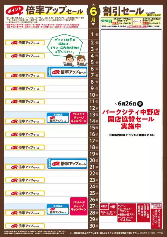 サミットのカタログ | 豊富なオファーの選択 | 2026-05-31T00:00:00.000Z - 2026-06-30T00:00:00.000Z