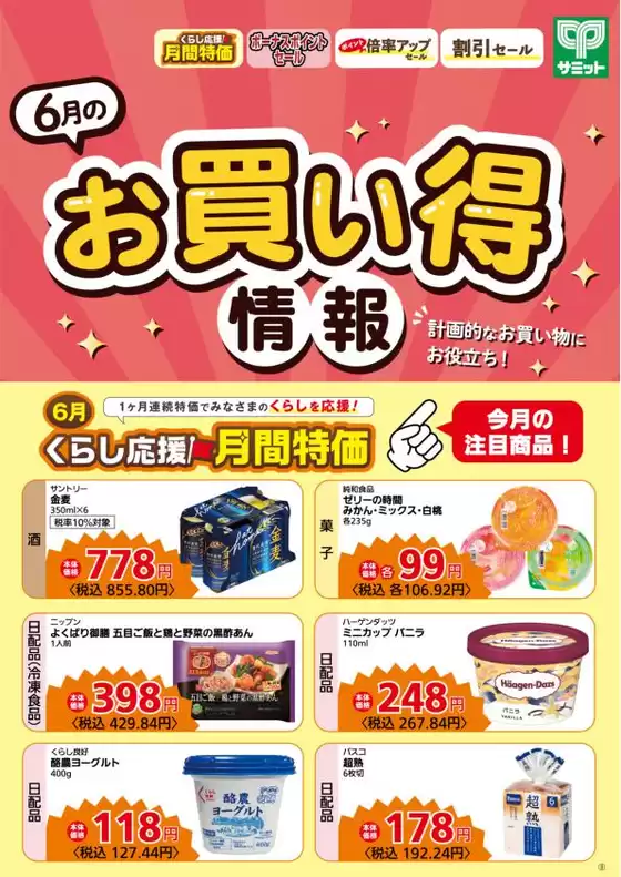 サミットのカタログ | 魅力的なオファーを発見する | 2026-05-31T00:00:00.000Z - 2026-06-30T00:00:00.000Z