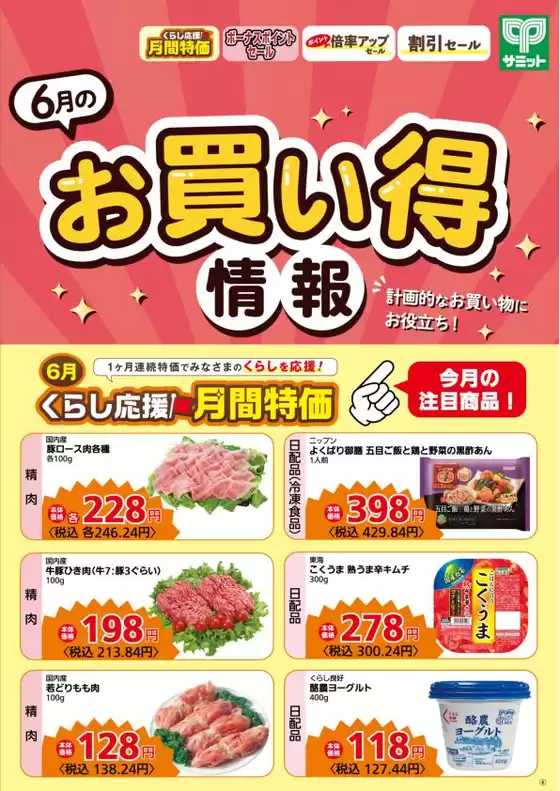 サミットのカタログ | 私たちの最高の掘り出し物 | 2026-05-31T00:00:00.000Z - 2026-06-30T00:00:00.000Z
