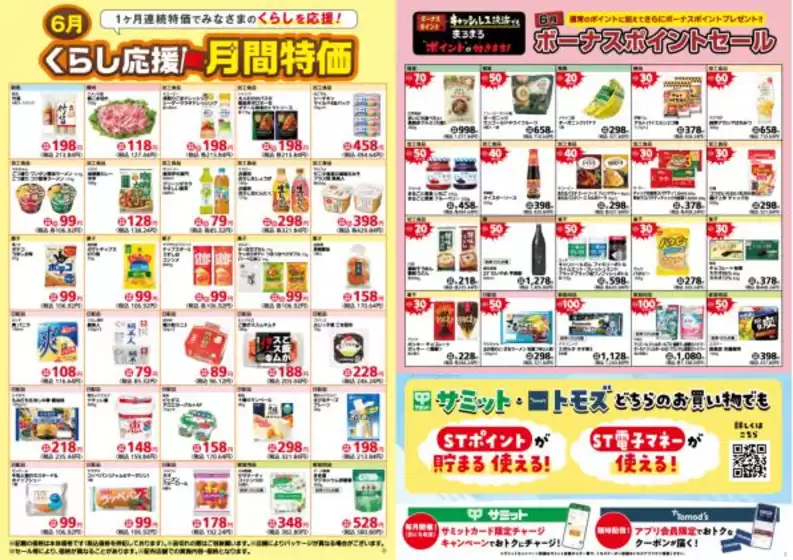 サミットのカタログ | 排他的な取引と掘り出し物 | 2026-05-31T00:00:00.000Z - 2026-06-30T00:00:00.000Z