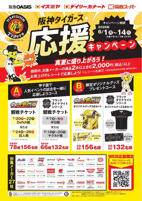 イズミヤのカタログ | 6月1日(月)-14日(日)阪神タイガース応援キャンペーン | 2026-06-01T00:00:00.000Z - 2026-06-14T00:00:00.000Z