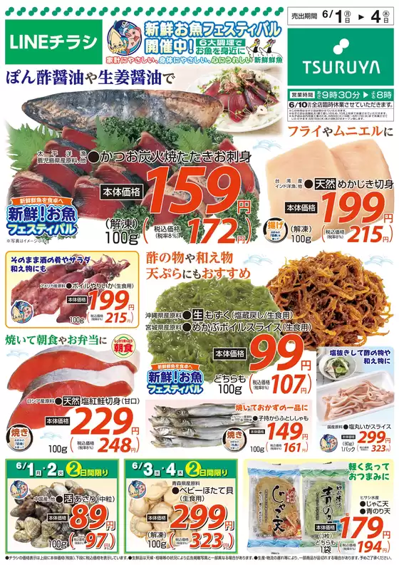 ツルヤのカタログ | 私たちの最高の掘り出し物 | 2026-06-01T00:00:00.000Z - 2026-06-04T00:00:00.000Z