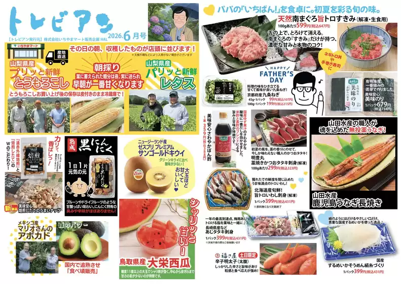 いちやまマートのカタログ | 私たちのお客様のための排他的な取引 | 2026-06-01T00:00:00.000Z - 2026-06-30T00:00:00.000Z