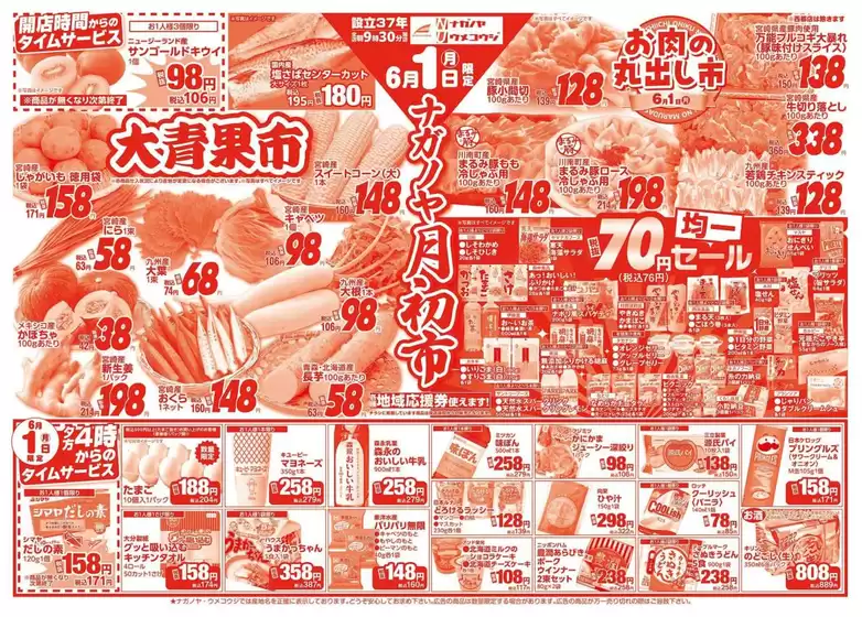 NAGANOYAのカタログ | NAGANOYA チラシ | 2026-06-01T00:00:00.000Z - 2026-06-05T00:00:00.000Z