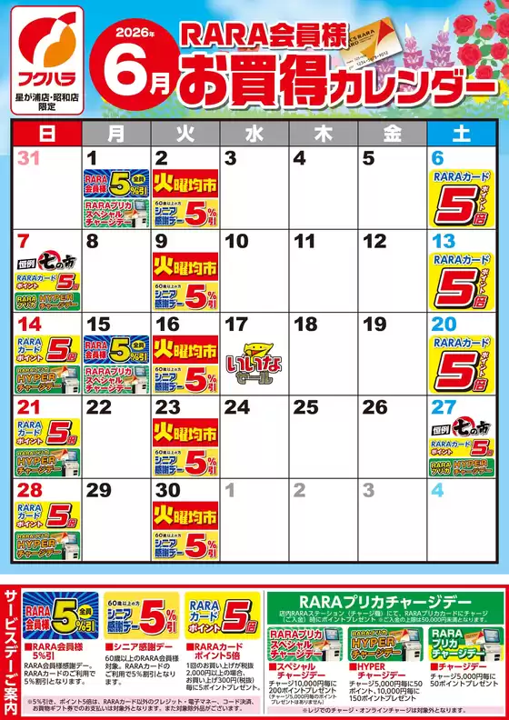 フクハラのカタログ | 星が浦店昭和店RARA会員様6月お買得カレンダー | 2026-05-31T00:00:00.000Z - 2026-06-30T00:00:00.000Z