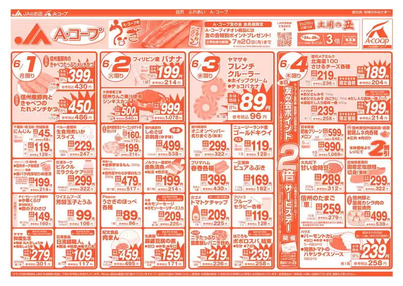 長野県A・コープのカタログ | トップディールと割引 | 2026-07-24T00:00:00.000Z - 2026-07-26T00:00:00.000Z