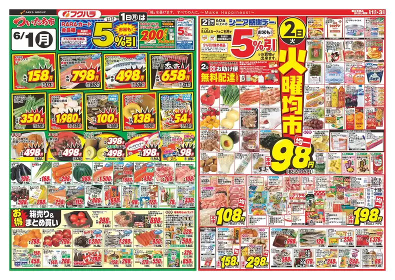 フクハラのカタログ | 釧路地区フクハラついたち市 1日RARAカード会員様5引 2日シニア感謝デー5引 | 2026-05-31T00:00:00.000Z - 2026-06-03T00:00:00.000Z