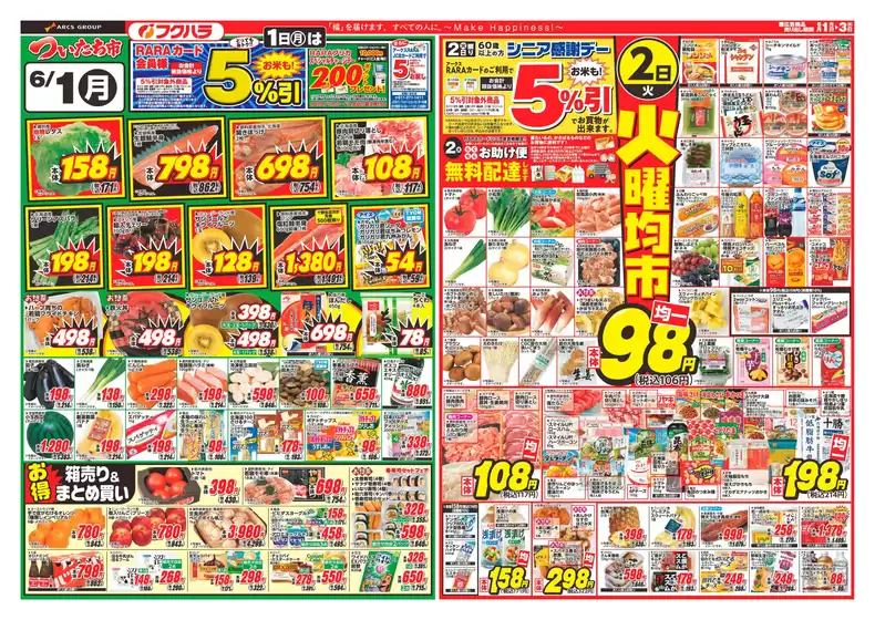 フクハラのカタログ | ついたち市おもて | 2026-05-31T00:00:00.000Z - 2026-06-03T00:00:00.000Z