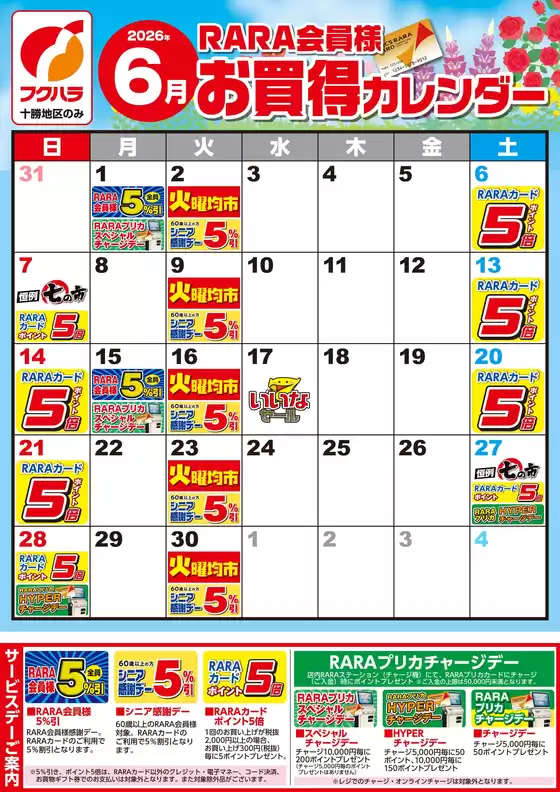 フクハラのカタログ | 釧根地区RARA会員様6月お買得カレンダー | 2026-05-31T00:00:00.000Z - 2026-06-30T00:00:00.000Z