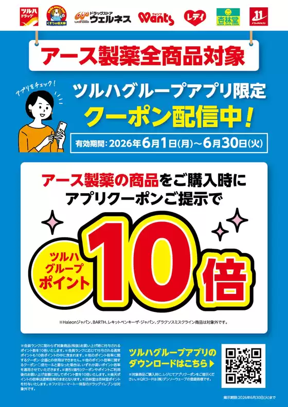 くすりの福太郎のカタログ | 私たちの最高の掘り出し物 | 2026-05-31T00:00:00.000Z - 2026-06-30T00:00:00.000Z