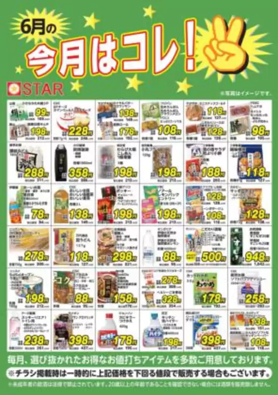スターのカタログ | 割引とプロモーション | 2026-06-01T00:00:00.000Z - 2026-06-30T00:00:00.000Z