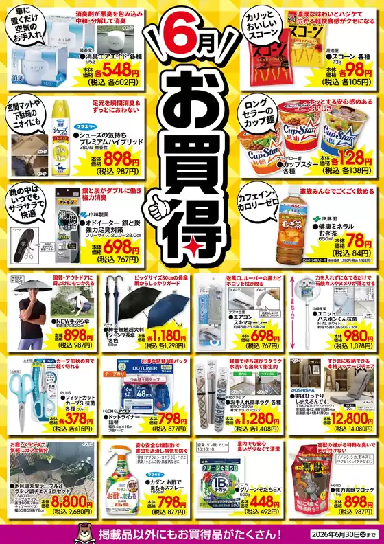 カンセキのカタログ | 掘り出し物ハンターのための素晴らしいオファー | 2026-06-01T00:00:00.000Z - 2026-06-30T00:00:00.000Z