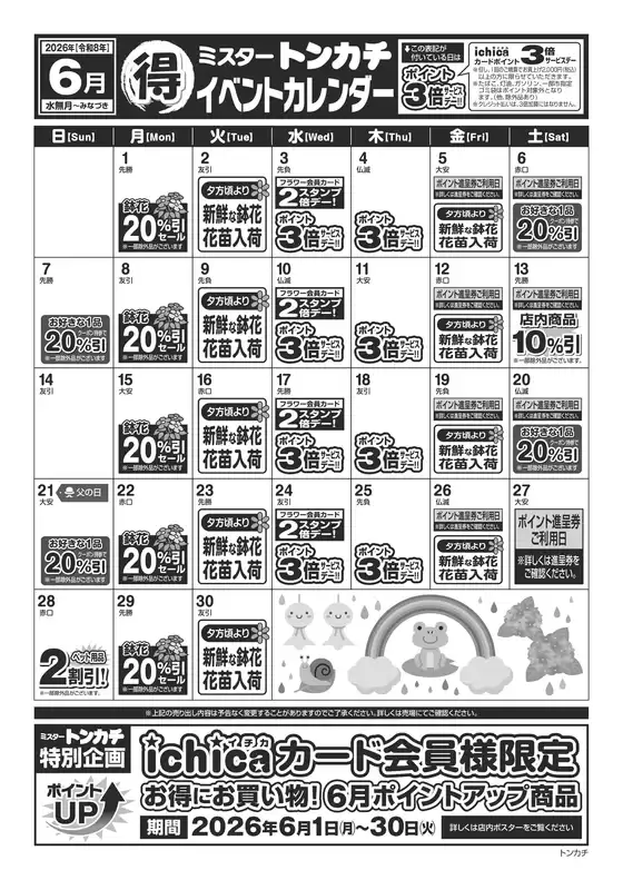 ミスタートンカチのカタログ | ミスタートンカチ | 2026-06-01T00:00:00.000Z - 2026-06-30T00:00:00.000Z