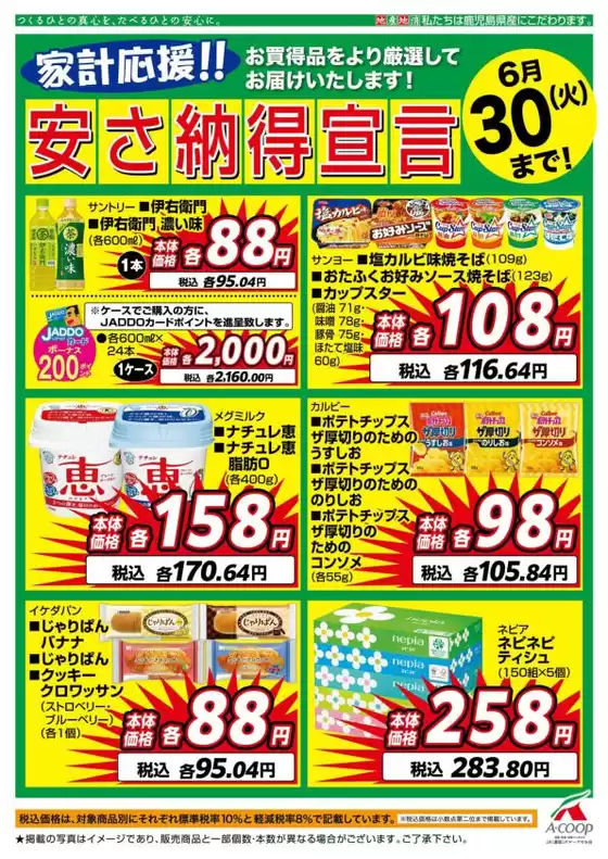 曽於市でのAコープ 鹿児島のカタログ | Aコープ 鹿児島 チラシ | 2026-06-01T00:00:00.000Z - 2026-06-30T00:00:00.000Z