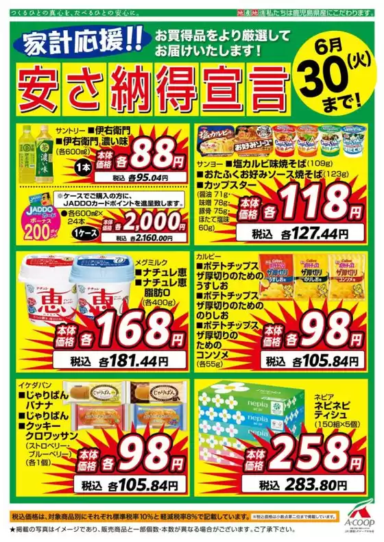 Aコープ 鹿児島のカタログ | 排他的な取引と掘り出し物 | 2026-06-01T00:00:00.000Z - 2026-06-30T00:00:00.000Z