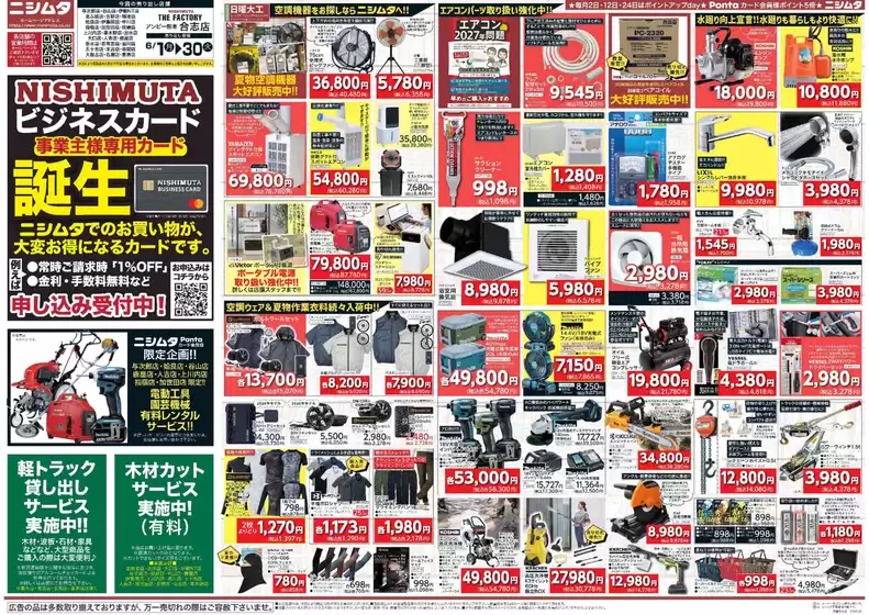 ニシムタのカタログ | ニシムタ チラシ | 2026-06-01T00:00:00.000Z - 2026-06-30T00:00:00.000Z