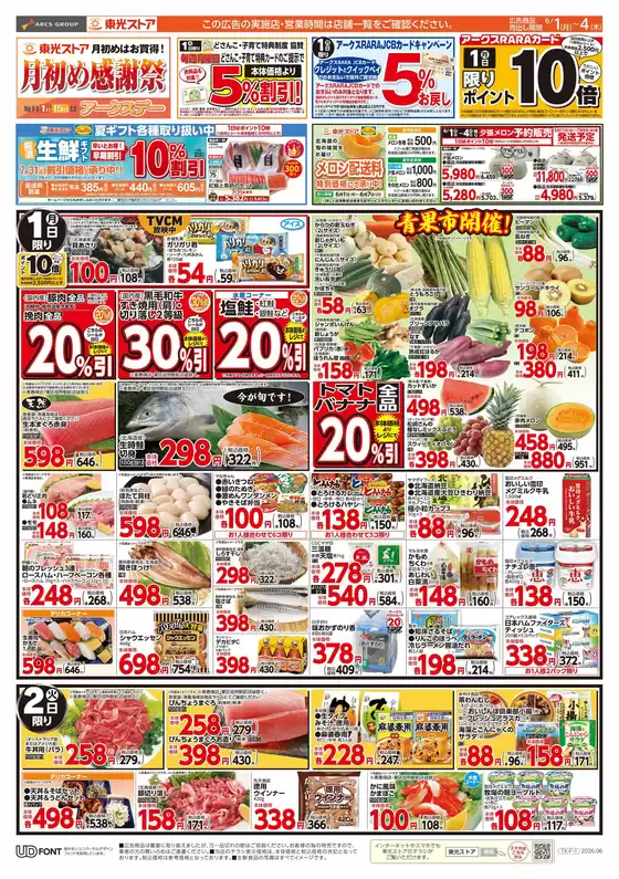 東光ストアのカタログ | 月初め感謝祭おもて | 2026-05-31T00:00:00.000Z - 2026-06-04T00:00:00.000Z