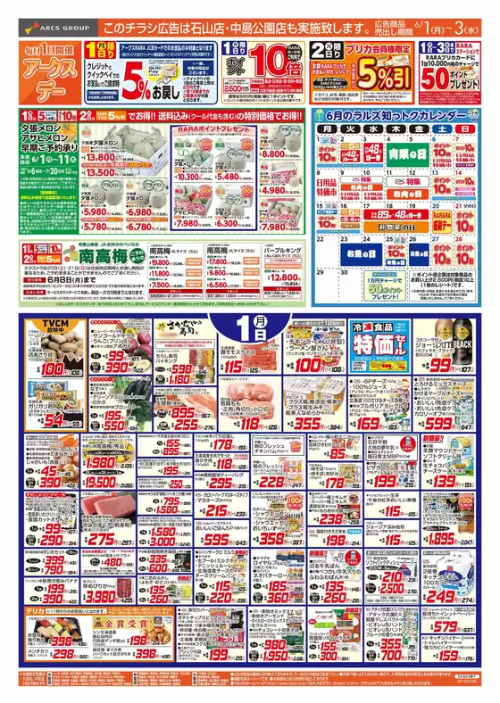 ラルズのカタログ | 61-3 アークスデートマトと涼味 | 2026-05-31T00:00:00.000Z - 2026-06-03T00:00:00.000Z