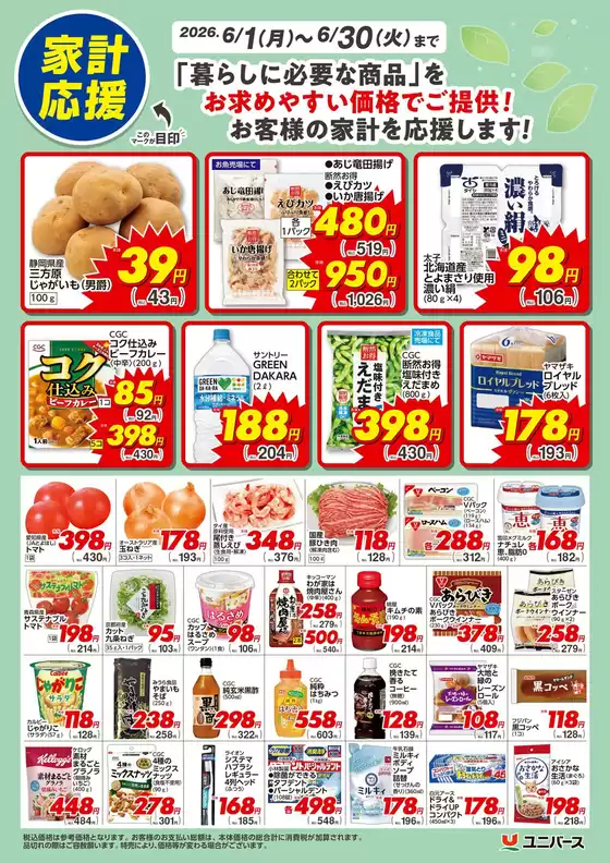 ユニバースのカタログ | 6月 家計応援 | 2026-05-31T00:00:00.000Z - 2026-06-30T00:00:00.000Z