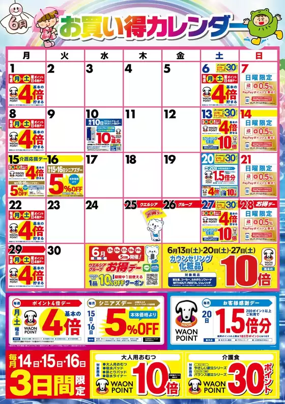 スーパードラッグひまわりのカタログ | 6月お買い得カレンダー | 2026-05-31T00:00:00.000Z - 2026-06-30T00:00:00.000Z