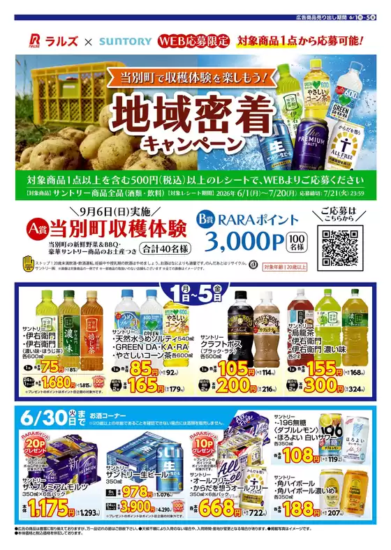 ラルズのカタログ | 0601-0605 サントリーフェアWeb | 2026-05-31T00:00:00.000Z - 2026-06-05T00:00:00.000Z