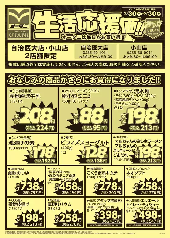 オータニのカタログ | 自治医大店小山店2店舗限定 生活応援価 | 2026-05-29T00:00:00.000Z - 2026-06-30T00:00:00.000Z